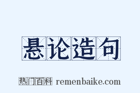 悬论造句是什么意思的图片